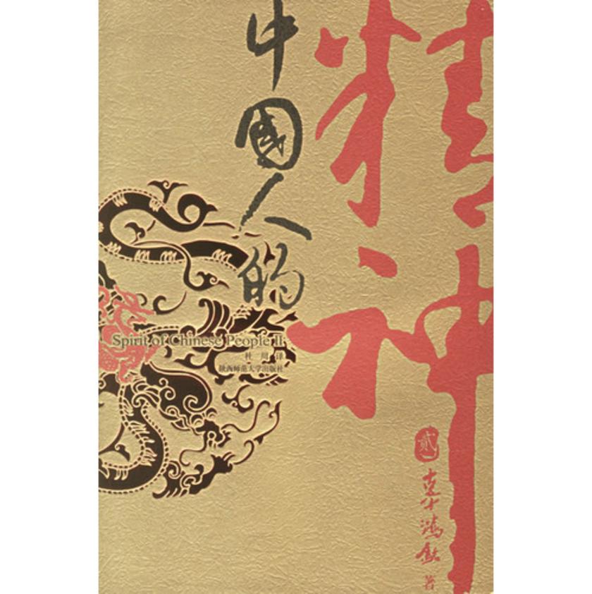 中国人的精神（全集）