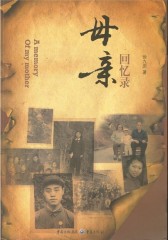 母亲回忆录