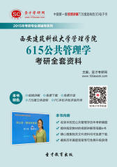 [3D电子书]圣才学习网·2015年西安建筑科技大学管理学院615公共管理学考研全套资料(仅适用PC阅读)