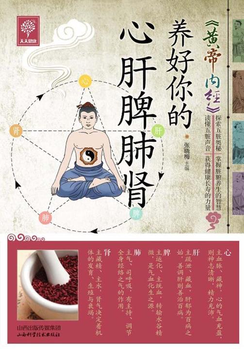 《黄帝内经》养好你的心肝脾肺肾