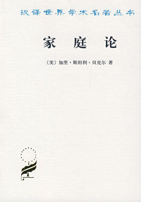 家庭论——汉译世界学术名著丛书(试读本)