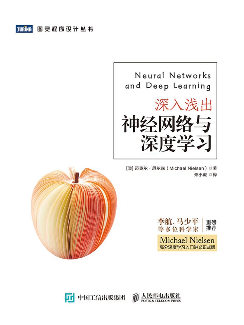 深入浅出神经网络与深度学习