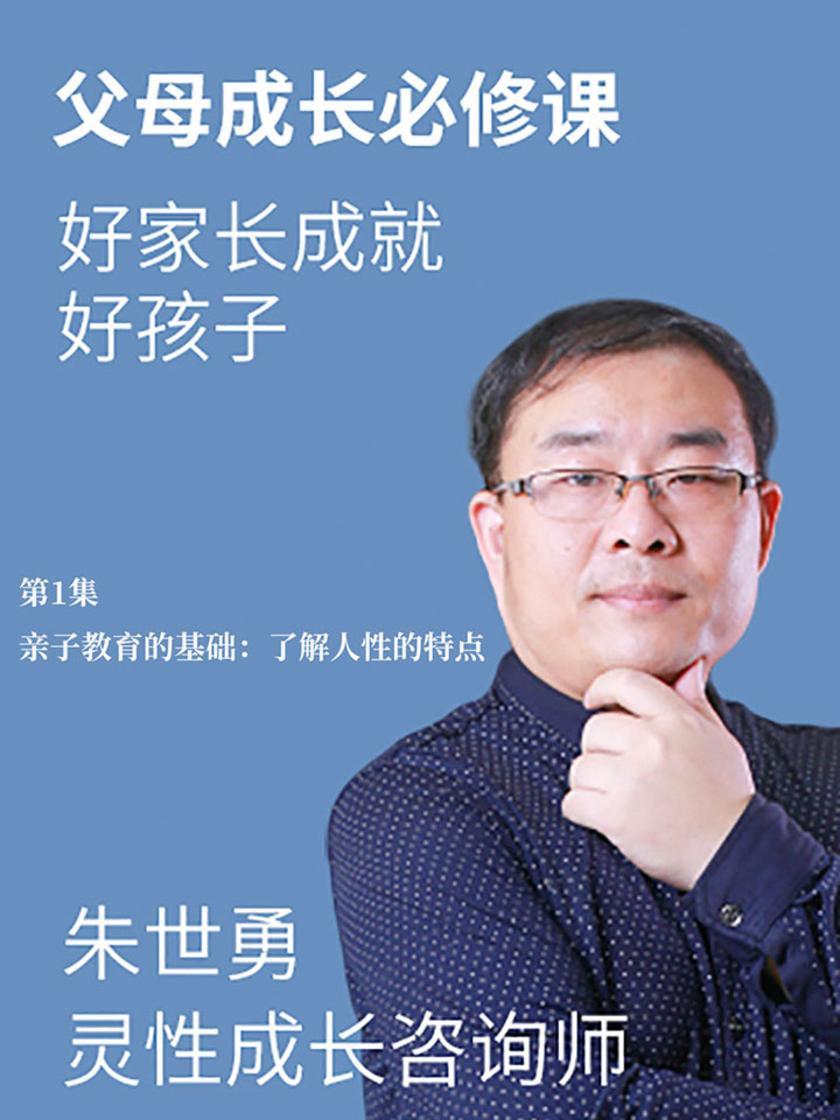 第1集 亲子教育的基础:了解人性的特点(此商品为视频课程)