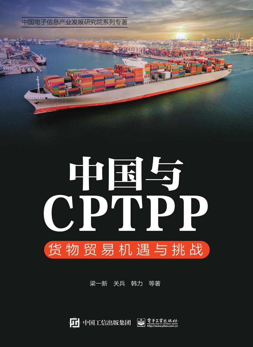 中国与CPTPP:货物贸易机遇与挑战