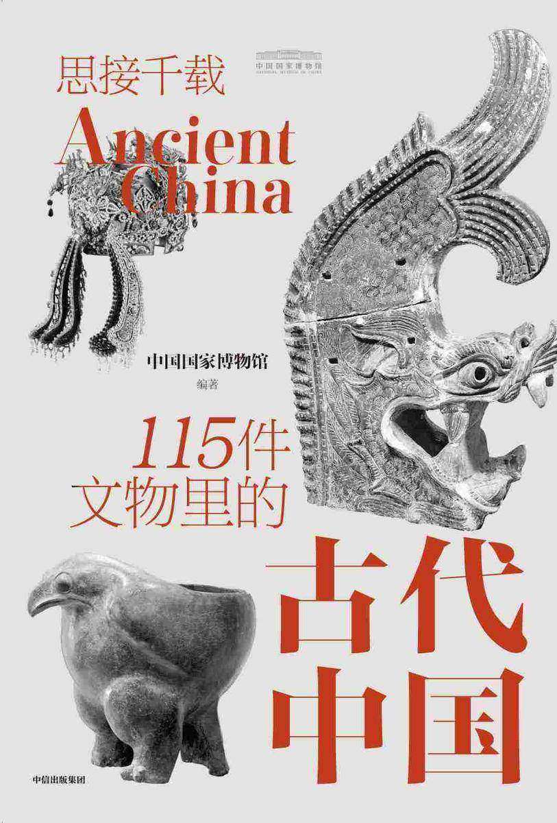 思接千载:115件文物里的古代中国