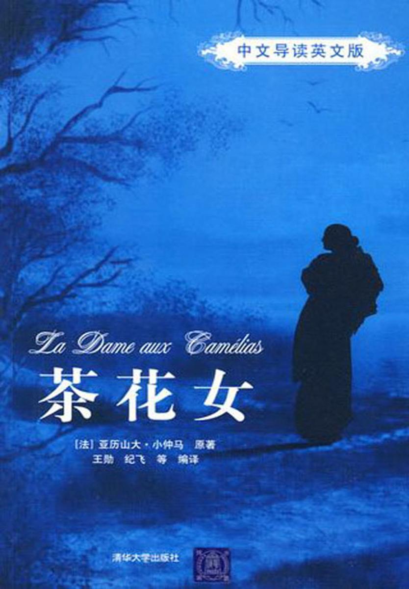 茶花女(中文导读英文版)