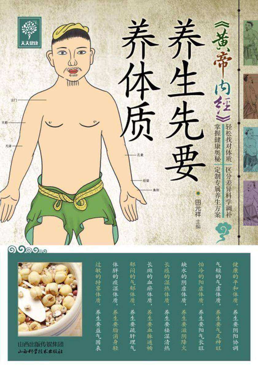 《黄帝内经》养生先要养体质