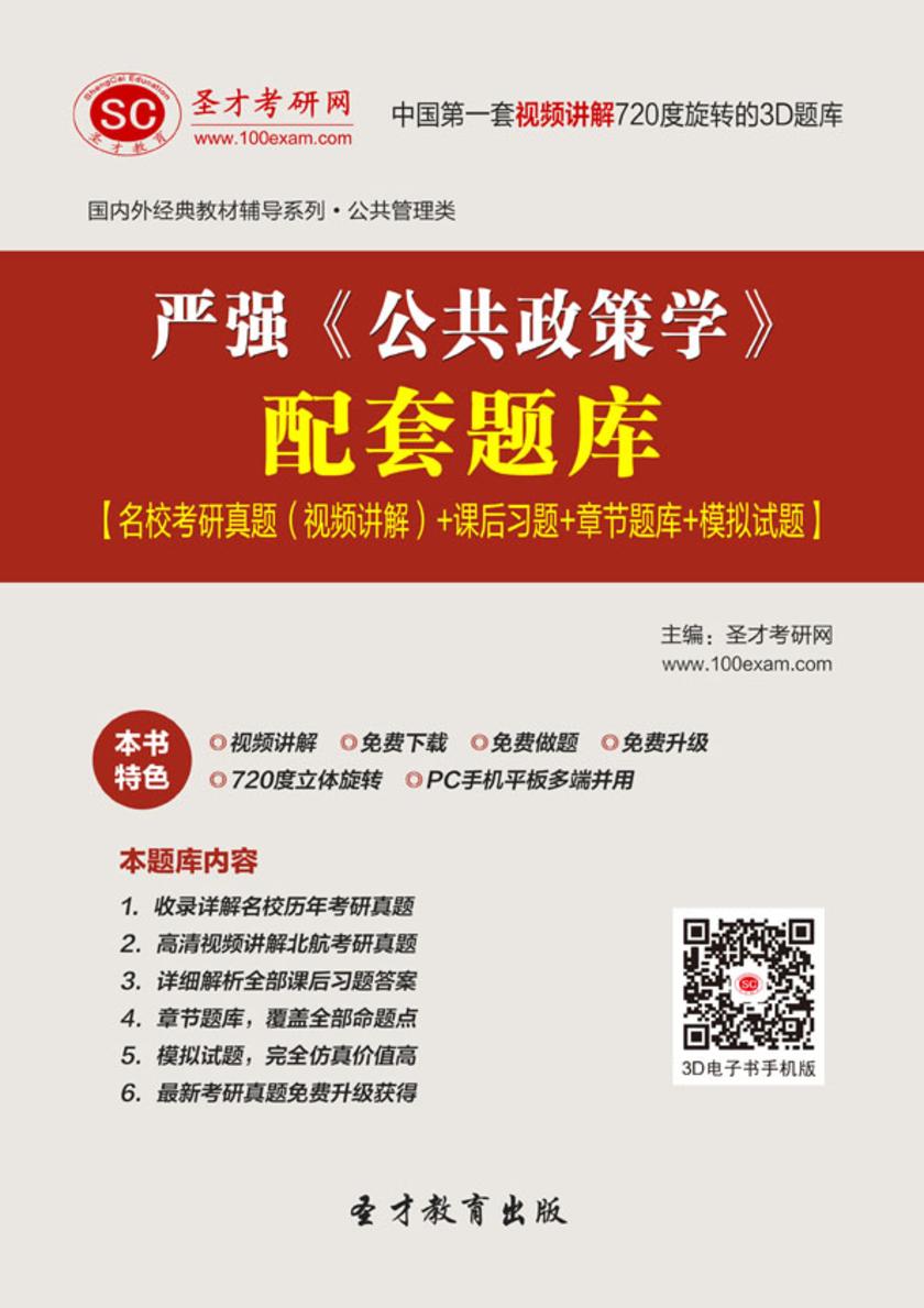 严强《公共政策学》配套题库【名校考研真题（视频讲解）＋课后习题＋章节题库＋模拟试题】