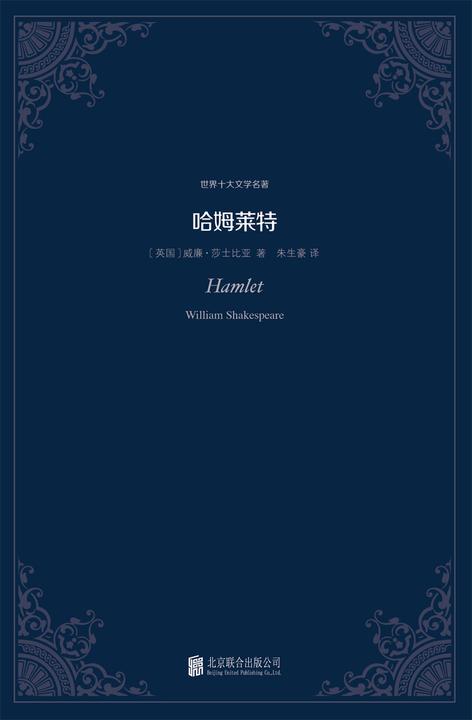 哈姆莱特(世界十大文学名著)