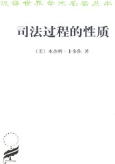 司法过程的性质(试读本)