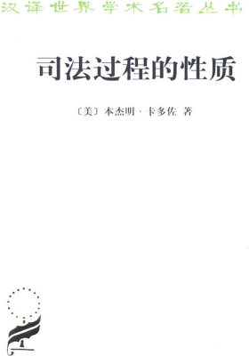 司法过程的性质(试读本)