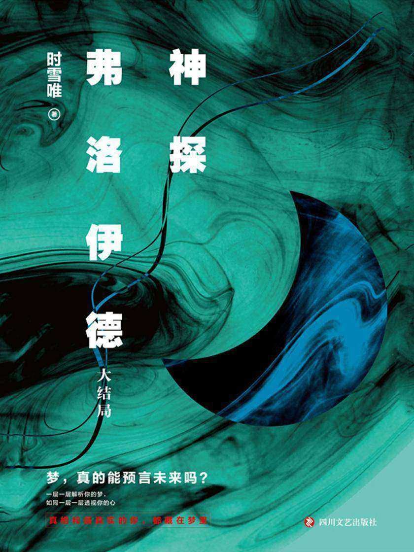 神探弗洛伊德.大结局