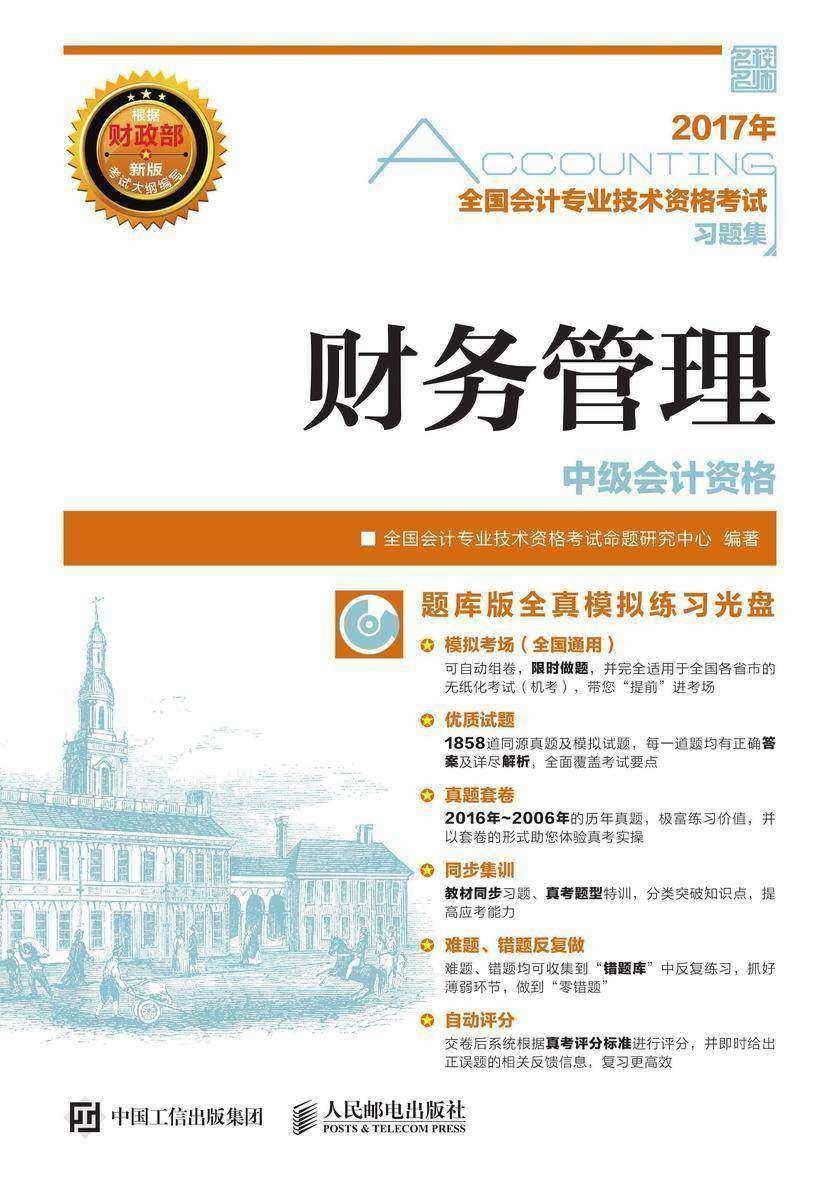 全国会计专业技术资格考试习题集——财务管理