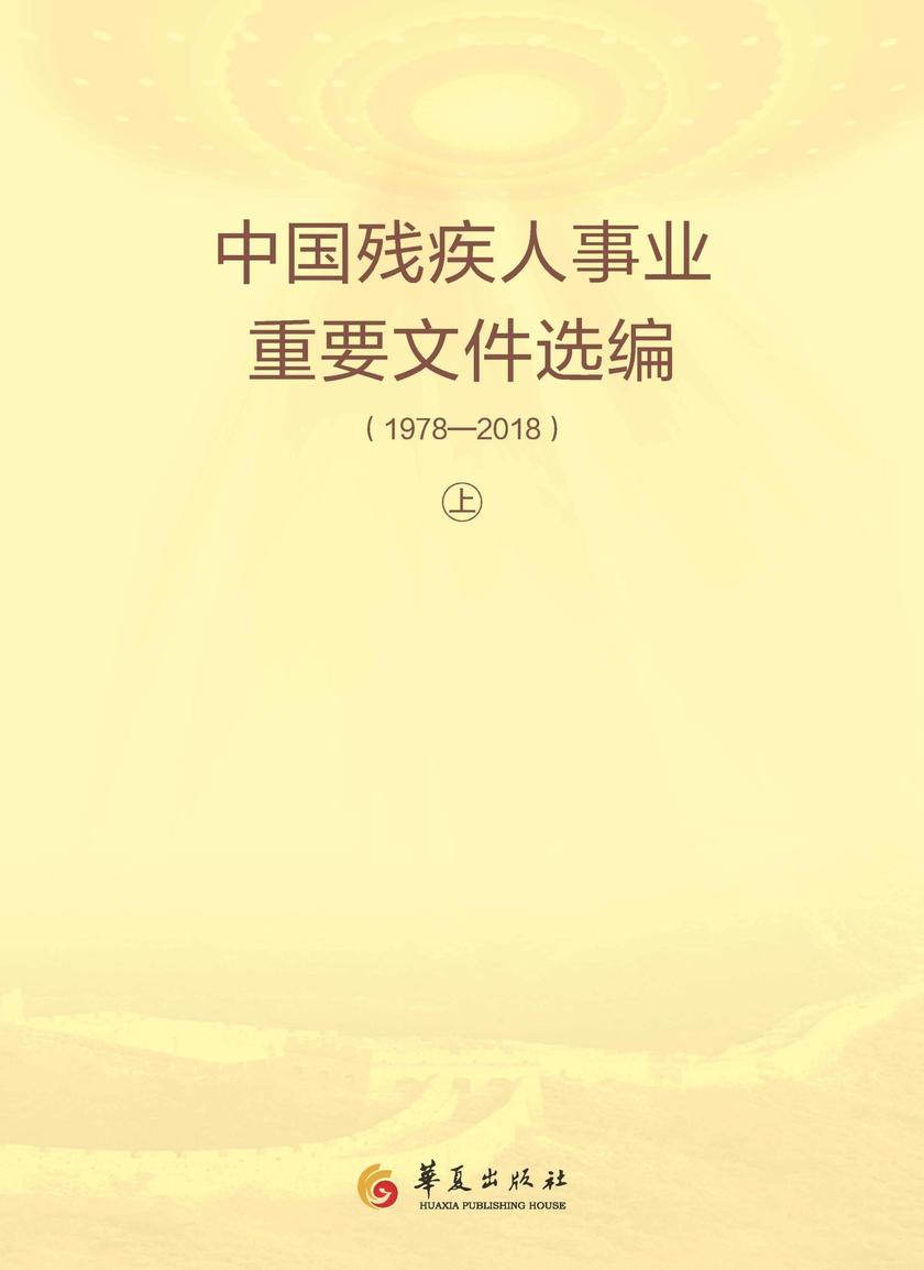 中国残疾人事业重要文件选编:1978-2018(上)