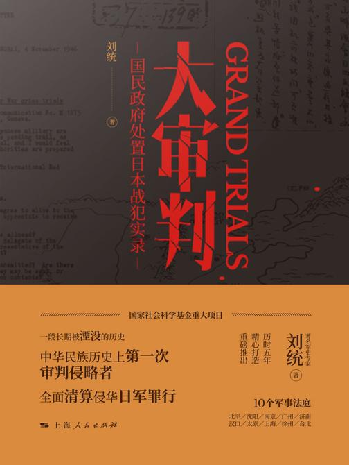 大审判——国民政府处置日本战犯实录