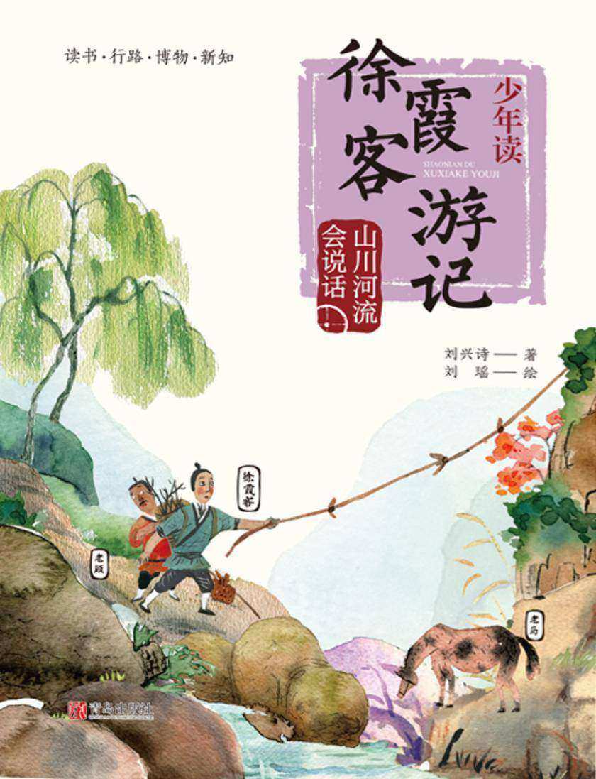 少年读徐霞客游记2·山川河流会说话