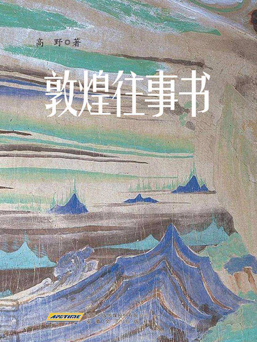 敦煌往事书