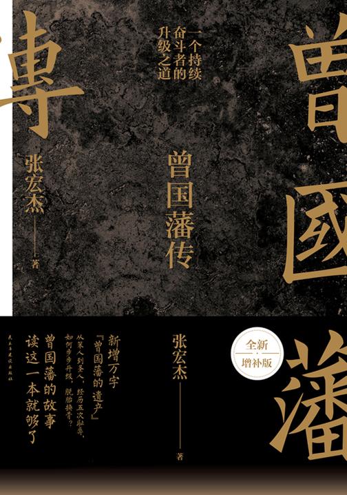 曾国藩传(张宏杰全新增补版)