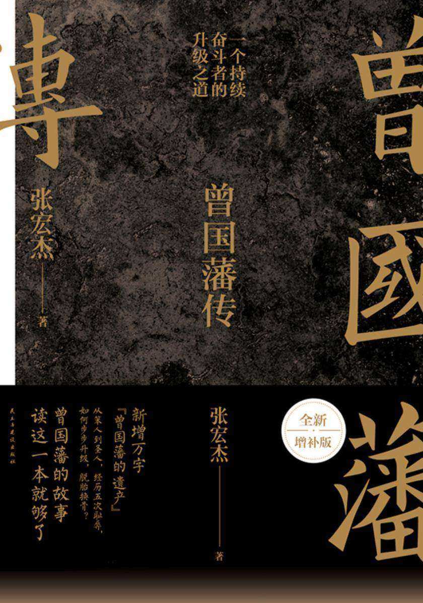 曾国藩传(张宏杰全新增补版)