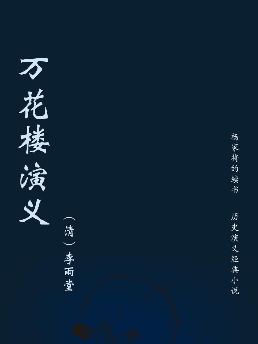万花楼演义
