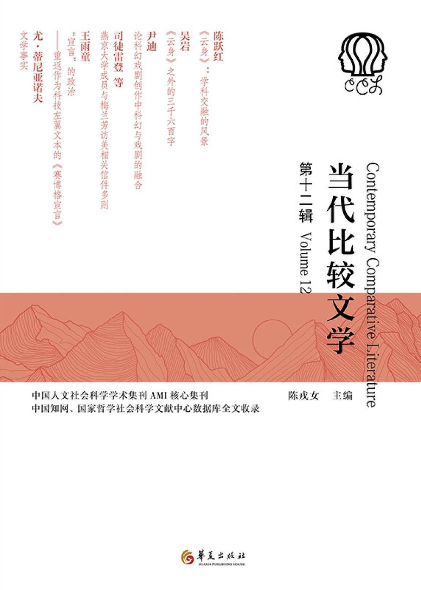 当代比较文学.第十二辑