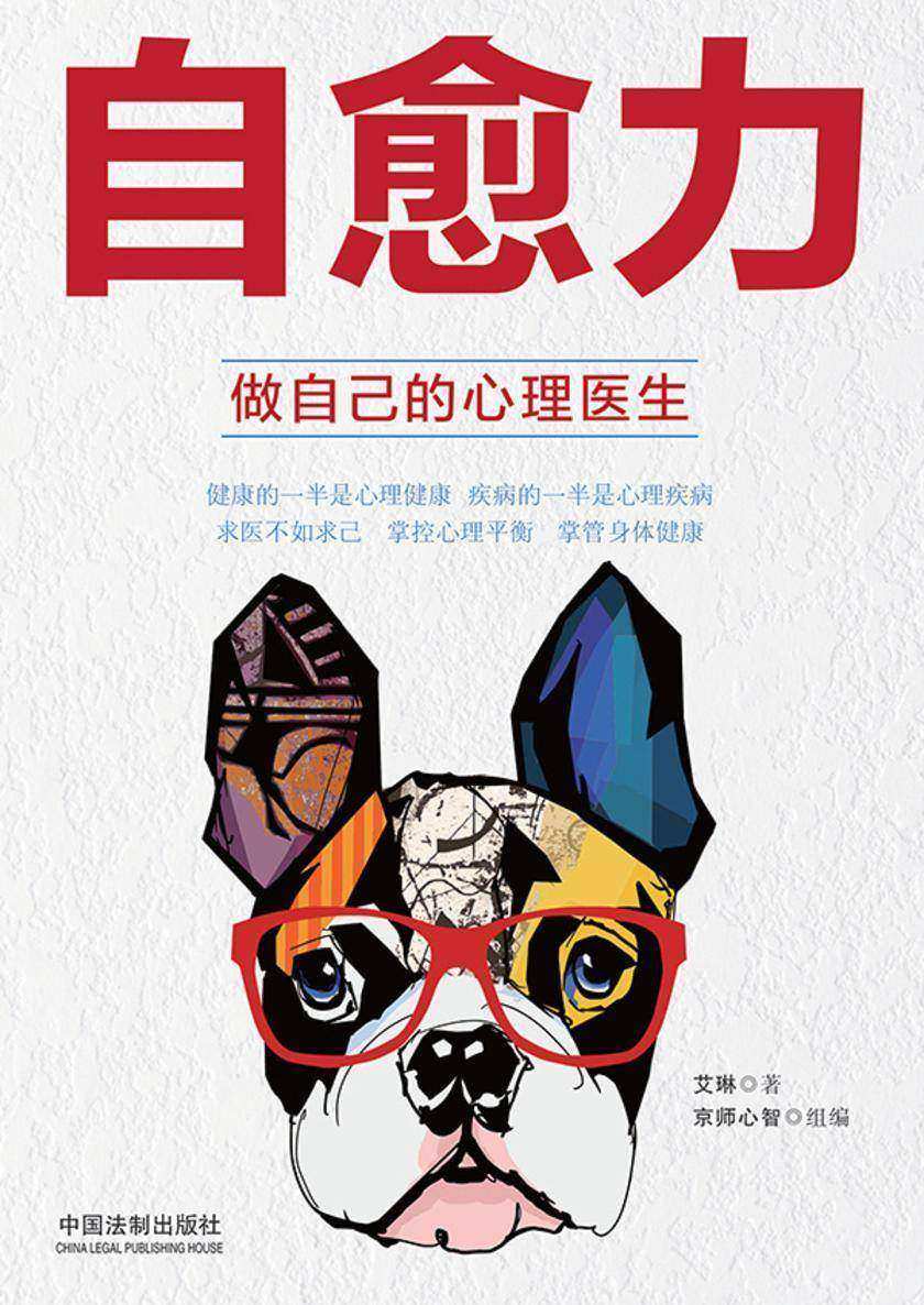 自愈力:做自己的心理医生