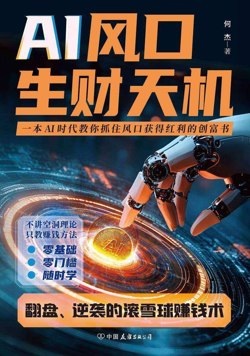 AI风口生财天机