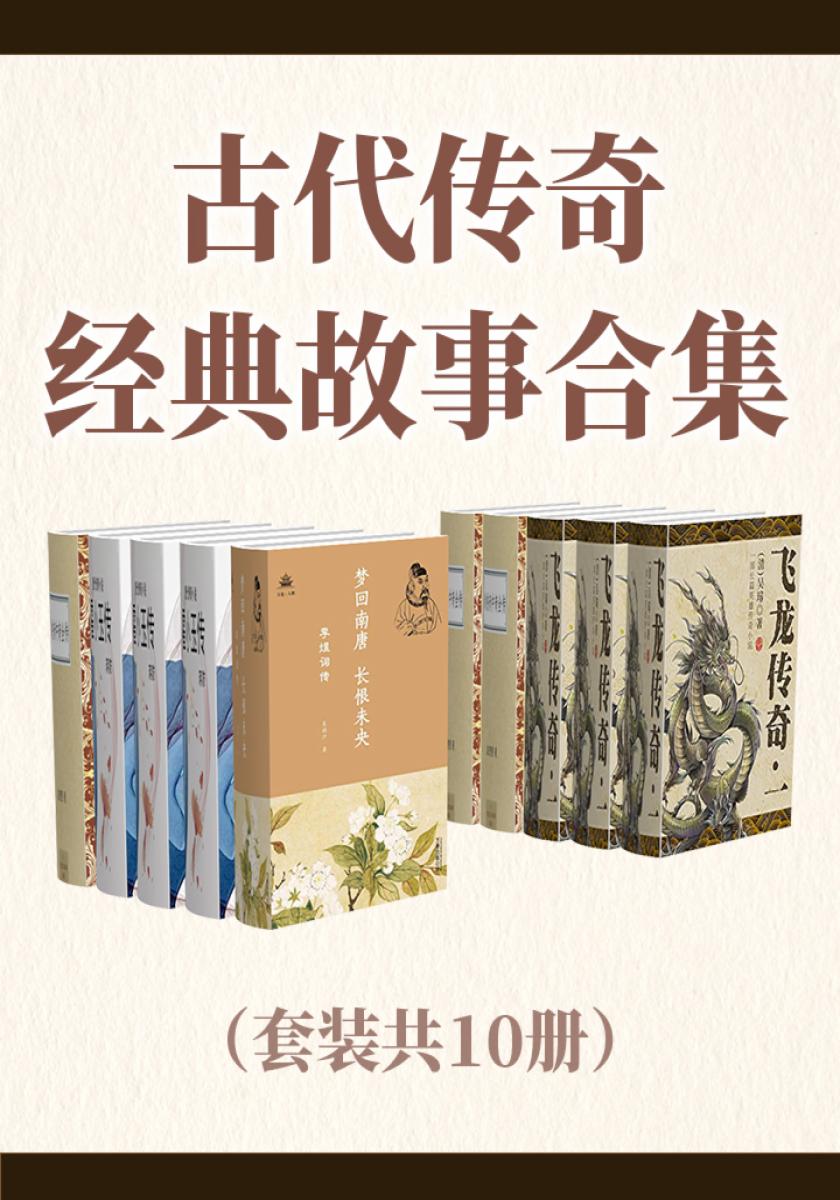 古代传奇经典故事合集（套装共10册）