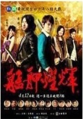 艋舺燿辉(影视)