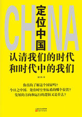 定位中国：认清我们的时代和时代中的我们