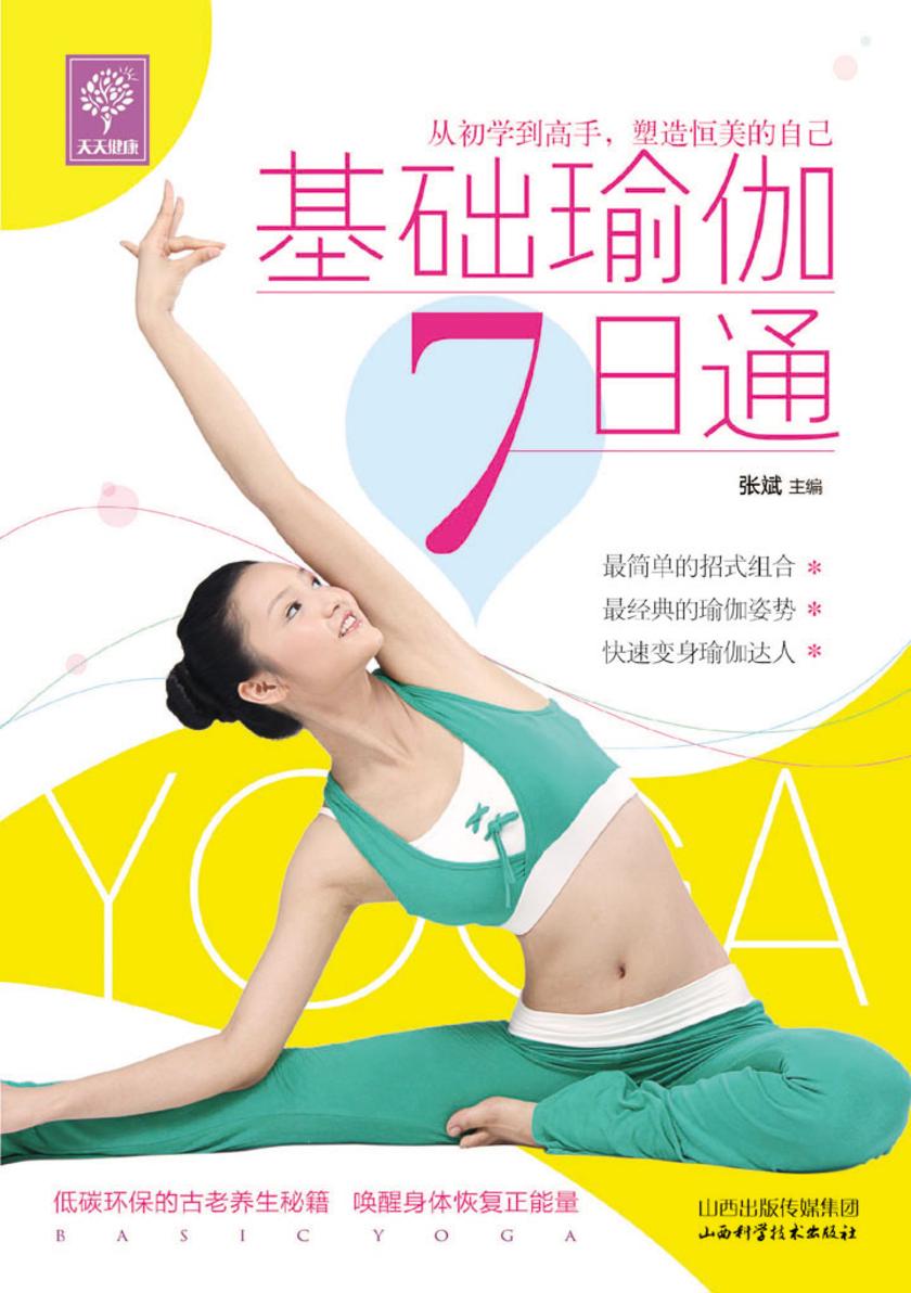 基础瑜伽7日通