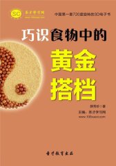 [3D电子书]圣才学习网·巧识食物中的黄金搭档(仅适用PC阅读)