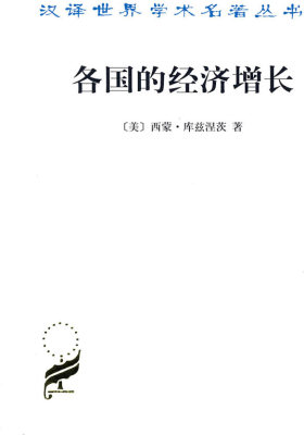 各国的经济增长(试读本)