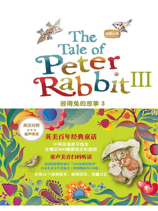 语感启蒙·彼得兔的故事3