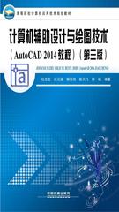 计算机辅助设计与绘图技术(AutoCAD 2014教程)(第三版)