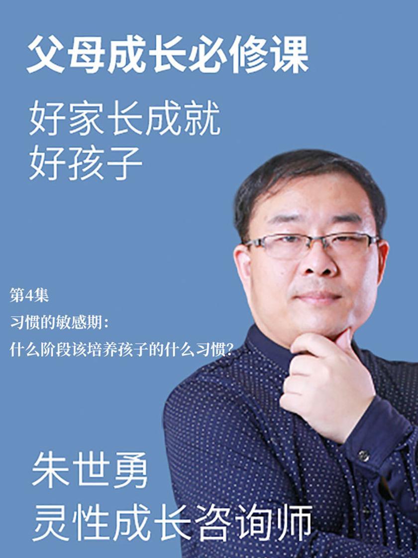 第4集 习惯的敏感期:什么阶段该培养孩子的什么习惯?(此商品为视频课程)