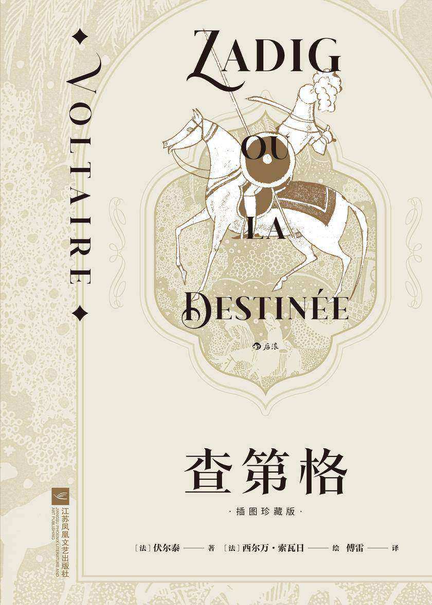 查第格(思想巨匠伏尔泰哲理小说代表作,法语翻译泰斗傅雷经典译本,收录传世名画,洞彻人性和现实的哲学寓言!)