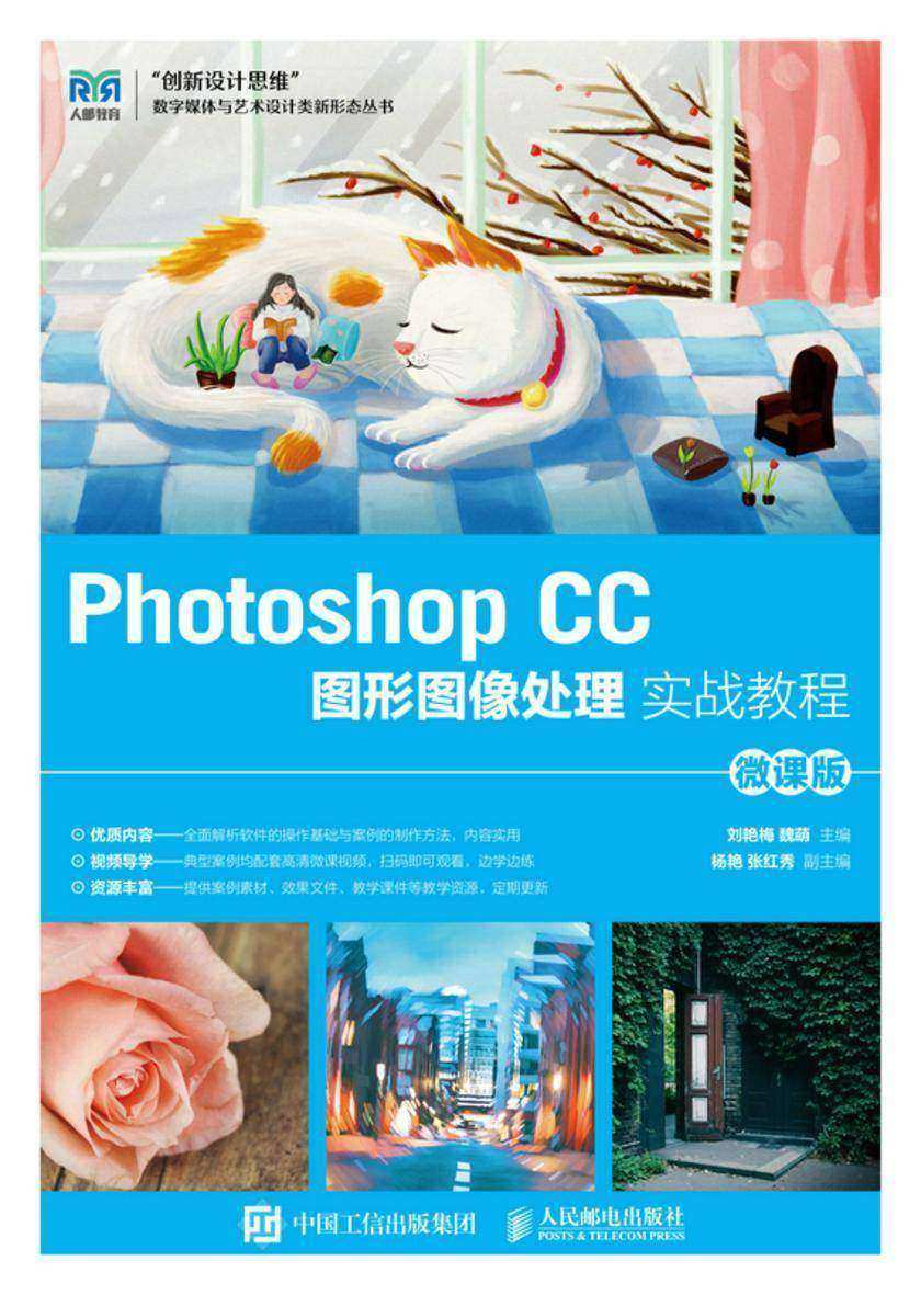 Photoshop CC图形图像处理实战教程(微课版)