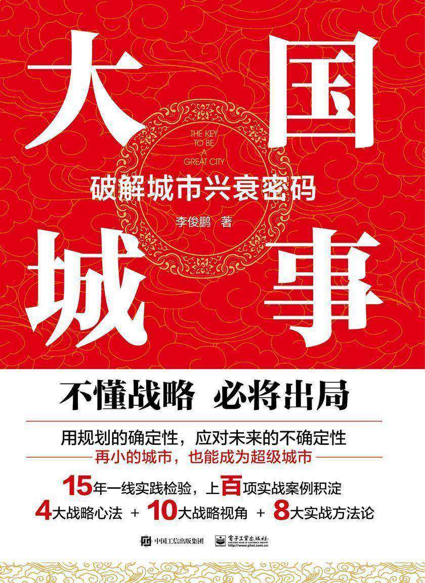 大国城事:破解城市兴衰密码
