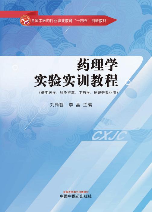 药理学实验实训教程(全国中医药行业职业教育“十四五”创新教材)