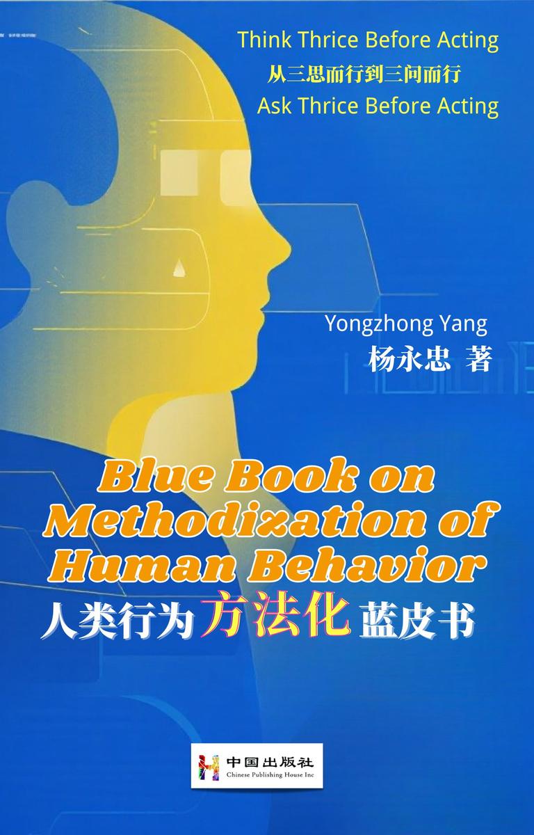 人类行为方法化蓝皮书