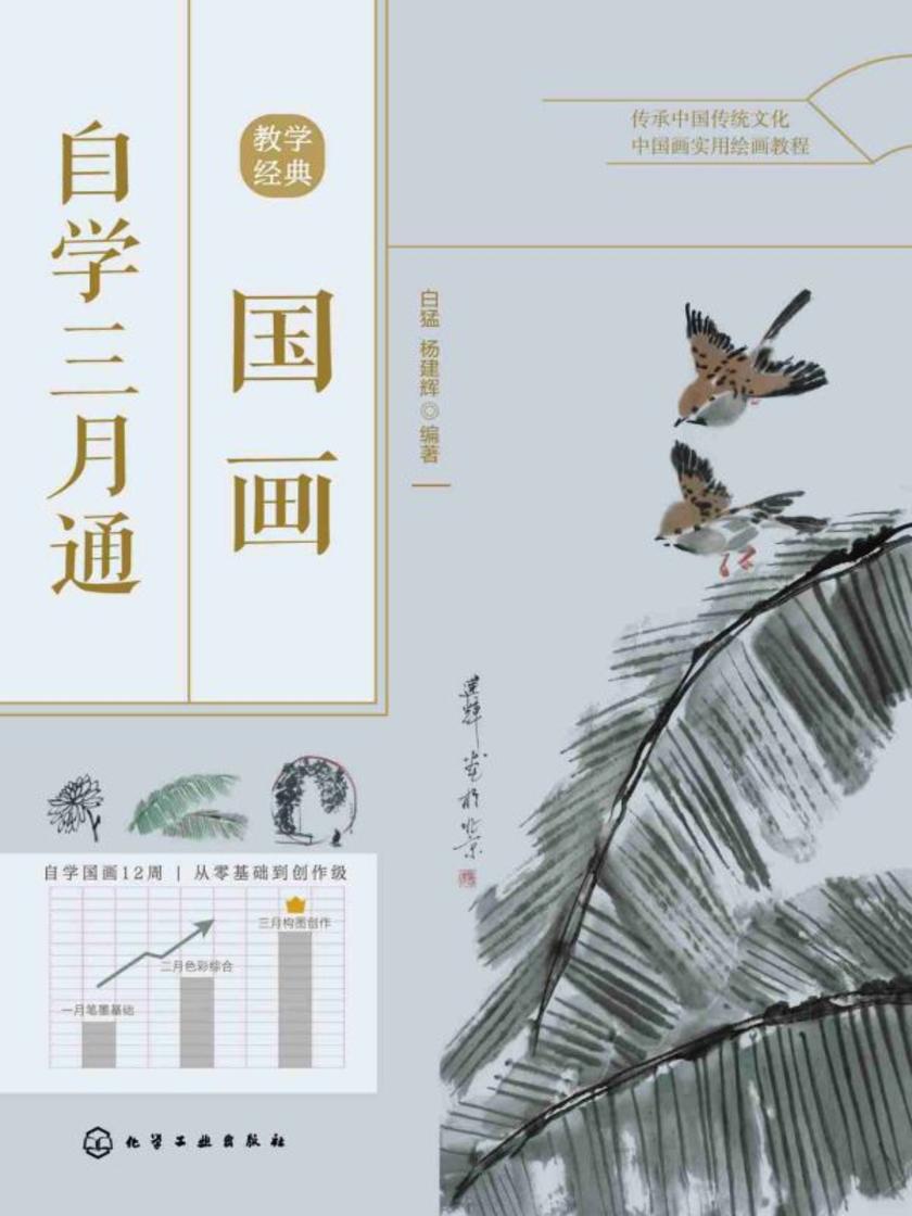 国画自学三月通
