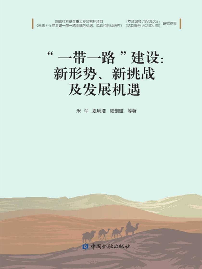 “一带一路” 建设新形势、 新挑战及发展机遇