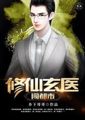 修仙玄医闯都市