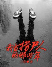 我当捞尸人的那些年