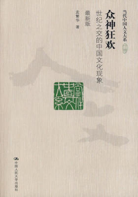 众神狂欢:世纪之交的中国文化现象(第一版)