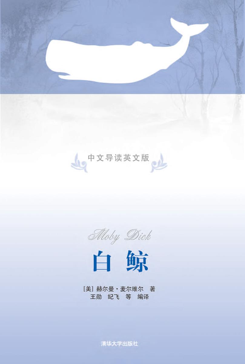 白鲸（中文导读英文版）