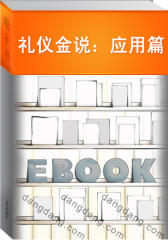 礼仪金说：应用篇