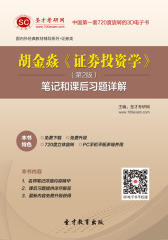 [3D电子书]圣才学习网·胡金焱《证券投资学》(第2版)笔记和课后习题详解(仅适用PC阅读)