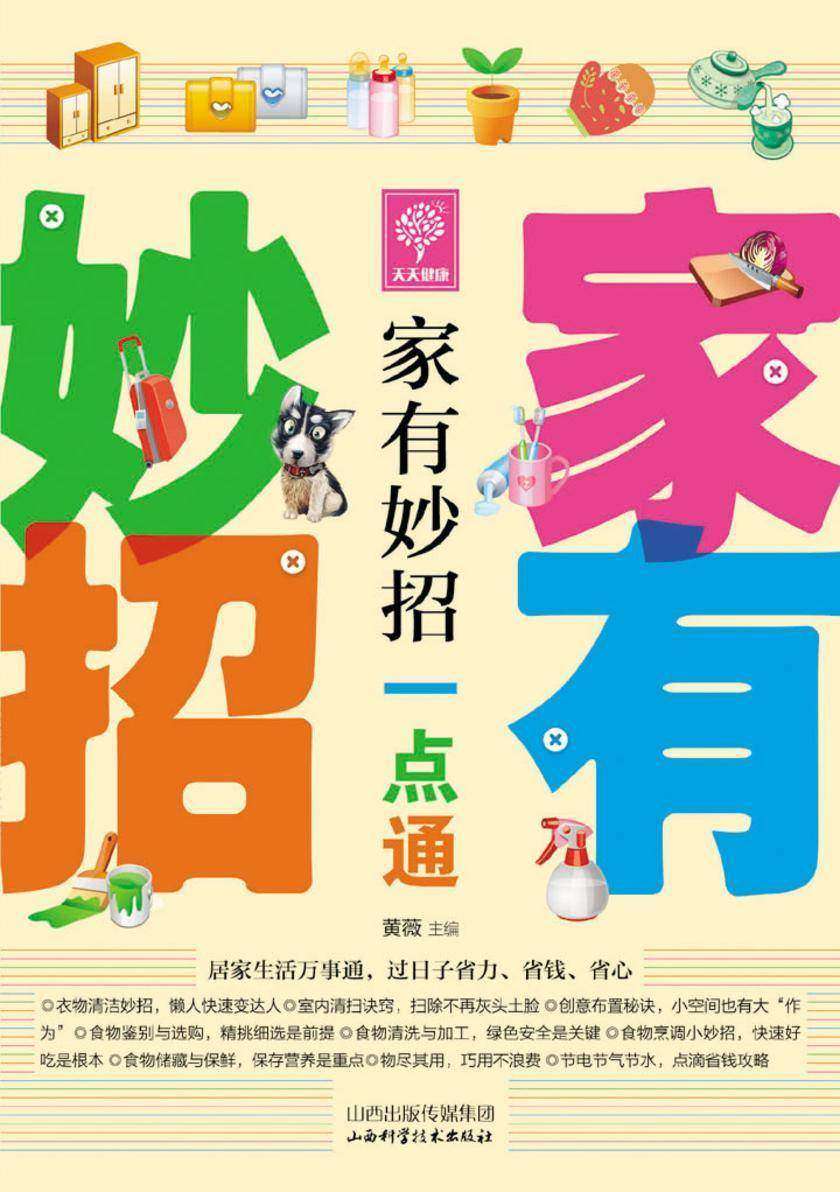 家有妙招一点通